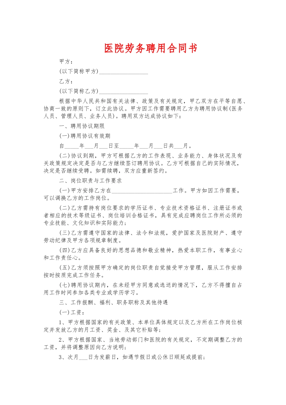 医院劳务聘用合同书.docx_第1页