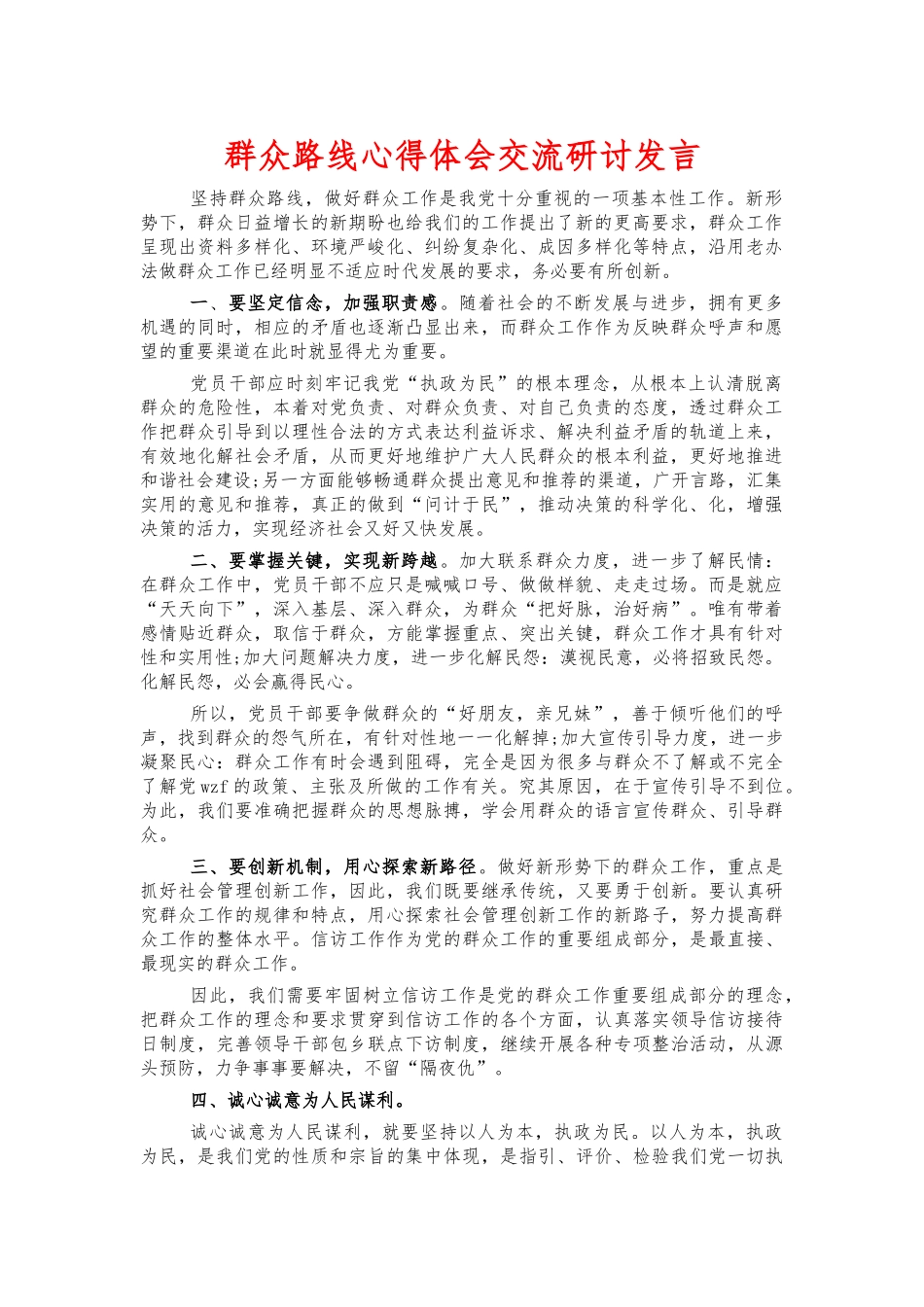 群众路线心得体会交流研讨发言.docx_第1页