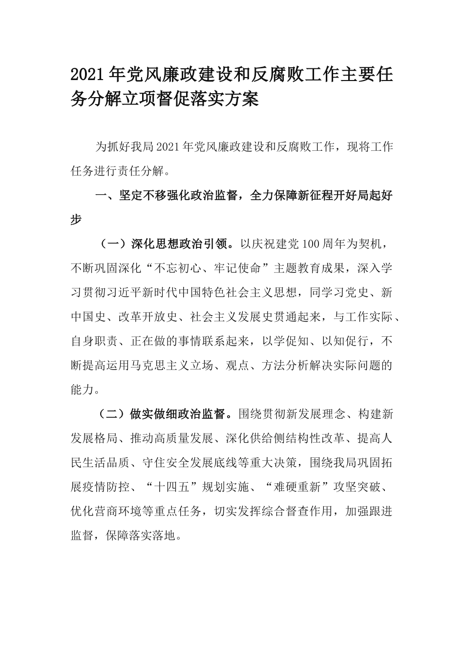 2021年党风廉政建设和反腐败工作主要任务分解立项督促落实方案.docx_第1页