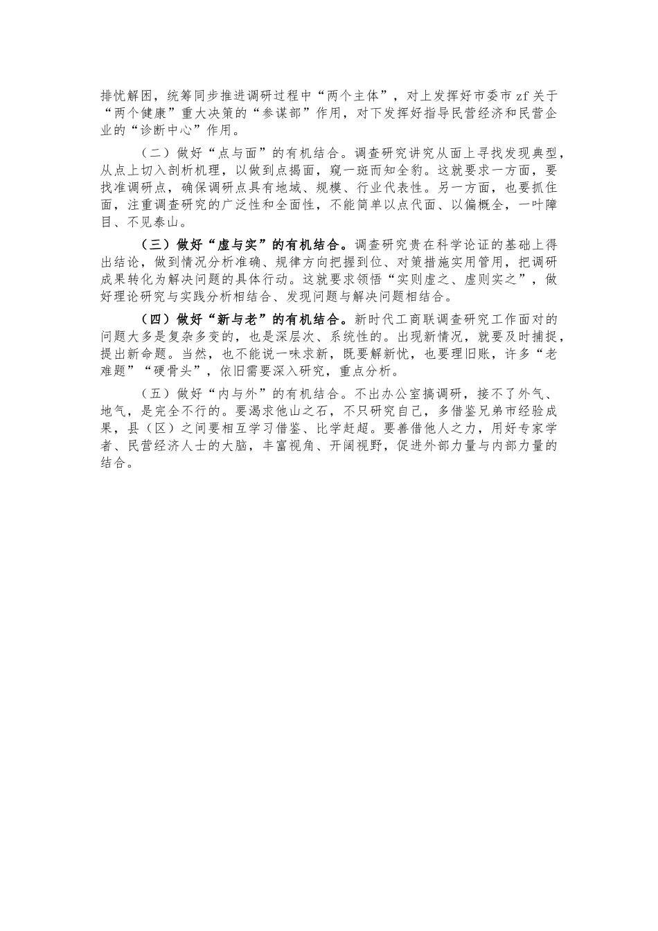 工商联系统调查研究会讲稿.docx_第3页