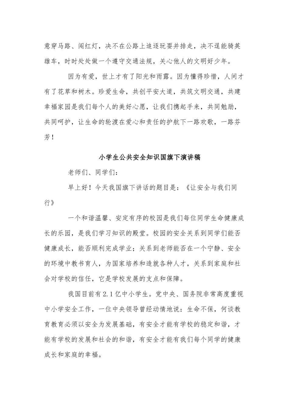 5篇小学生公共安全知识国旗下演讲稿材料.docx_第3页