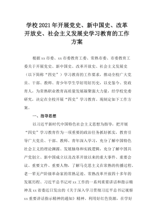 学校2021年开展党史、新中国史、改革开放史、社会主义发展史学习教育的工作方案.docx