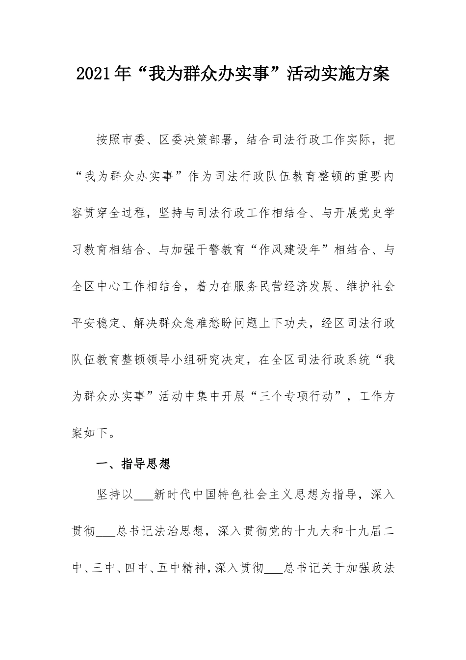 2021年“我为群众办实事”活动实施方案(司法系统).doc_第1页