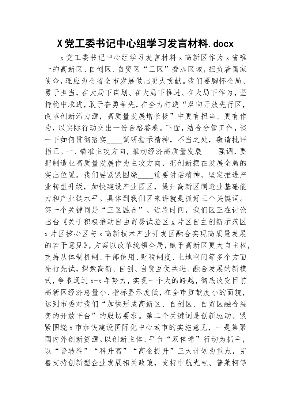 X党工委书记中心组学习发言材料.doc_第1页
