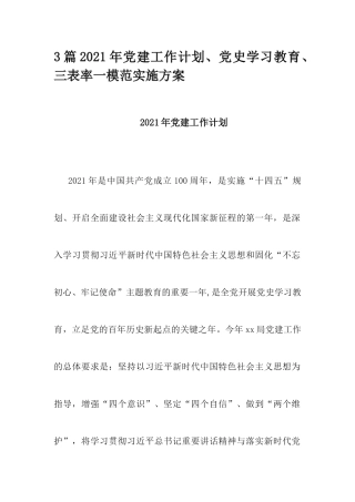 3篇2021年党建工作计划、党史学习教育、三表率一模范实施方案.docx