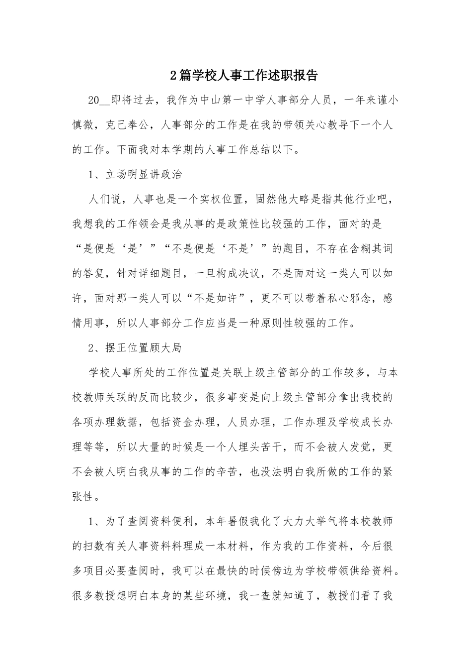 2篇学校人事工作述职报告.docx_第1页