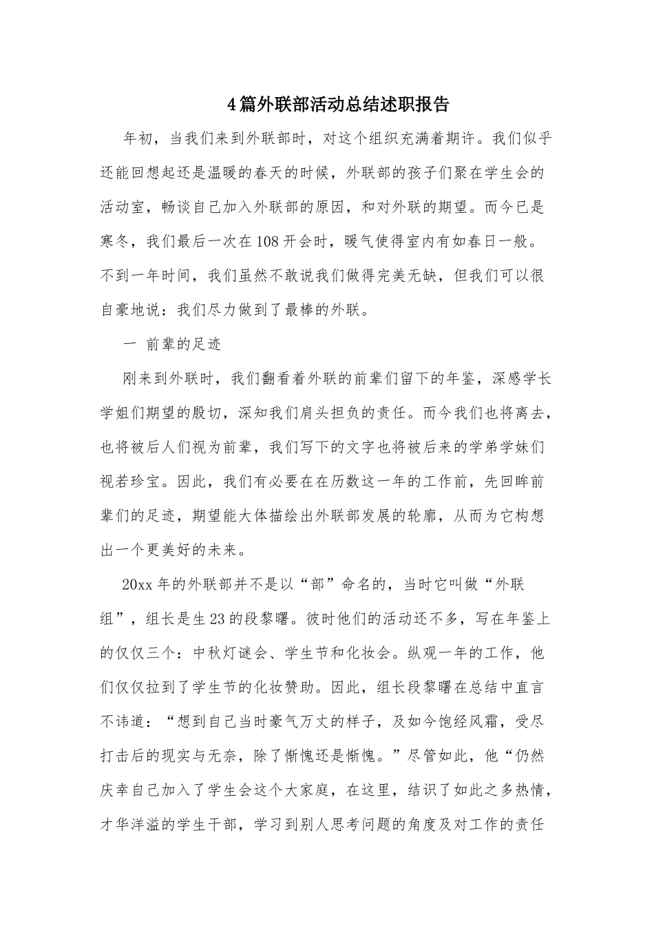 4篇外联部活动总结述职报告.docx_第1页