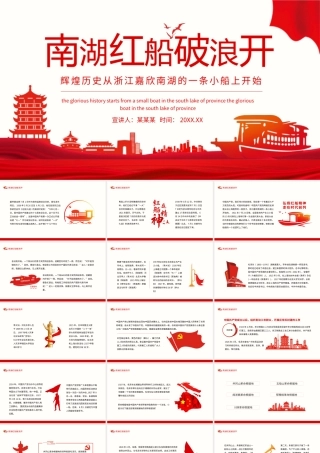 南湖红船破浪开辉煌历史从浙江嘉欣南湖的一条小船上开始动态PPT模板下载.pptx