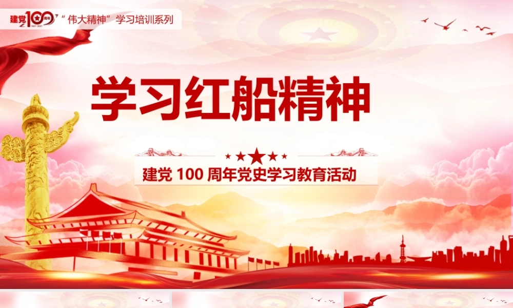 党史学习教育-学习红船精神PPT模板下载.pptx
