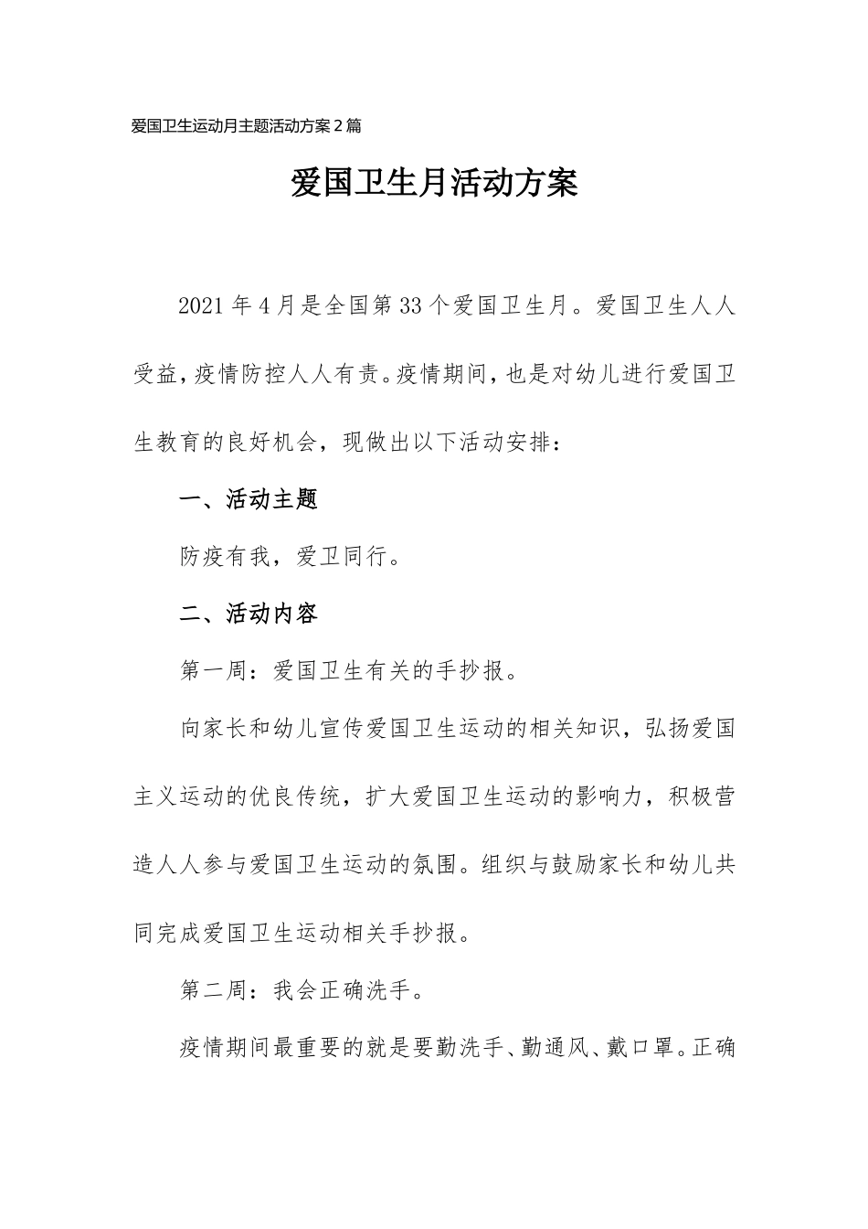 2021学校幼儿园爱国卫生运动月活动方案2篇.doc_第1页