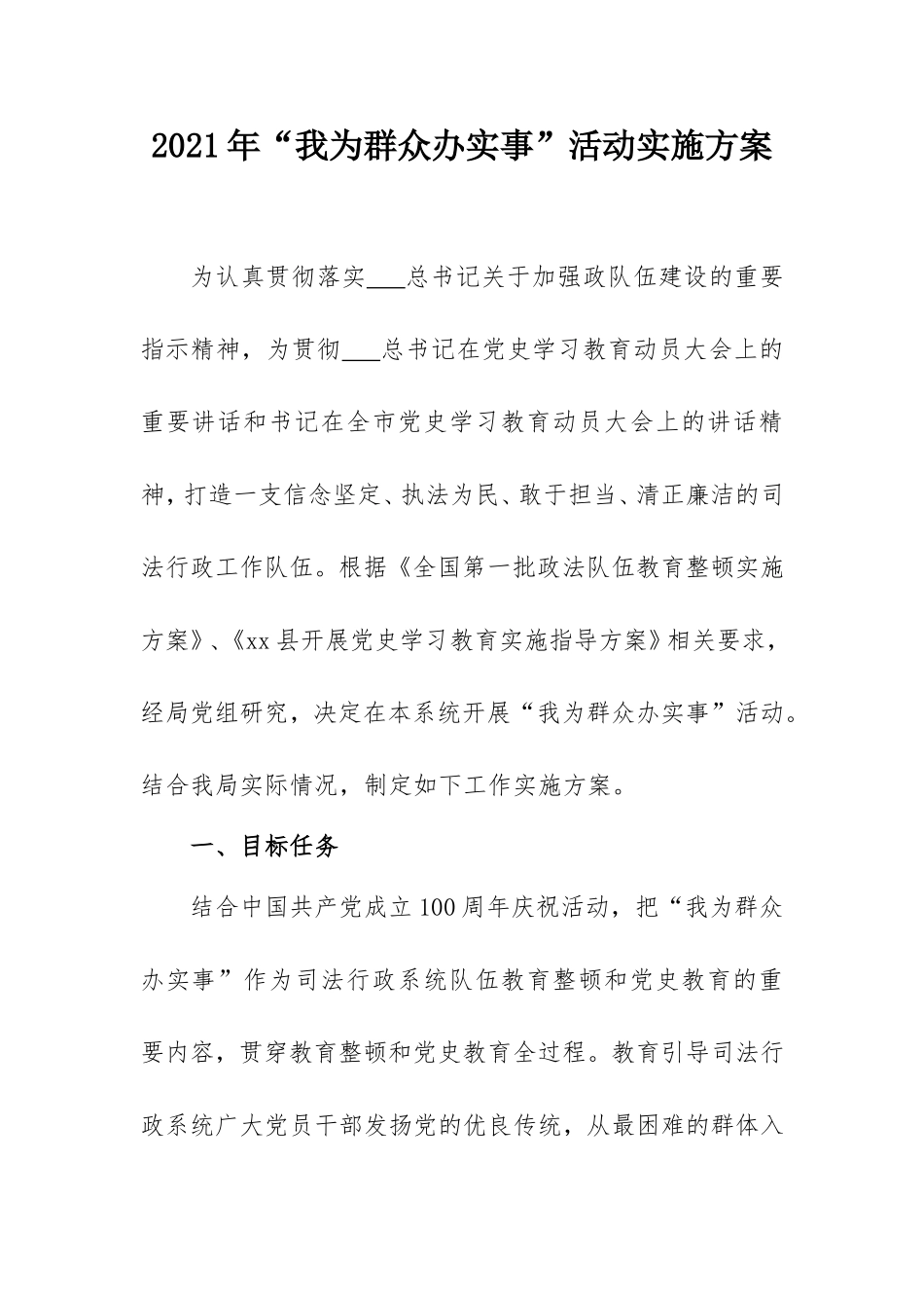 2021年“我为群众办实事” 活动实施方案(司法系统).doc_第1页