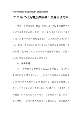 2021年“我为群众办实事”主题活动方案两篇（乡镇街道）.doc