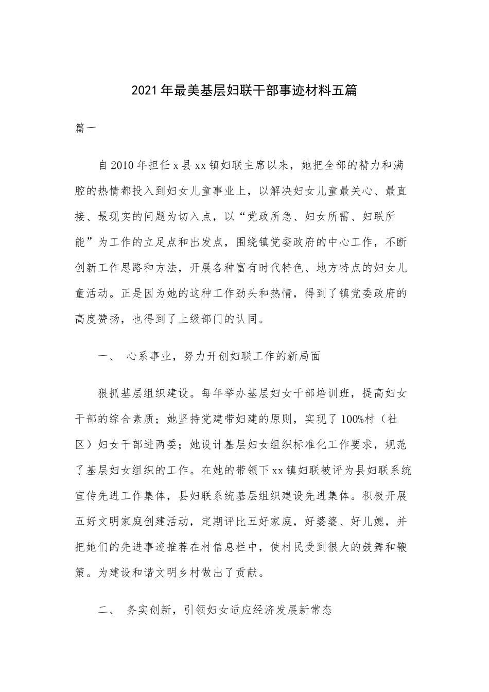 2021年最美基层妇联干部事迹材料五篇.docx_第1页