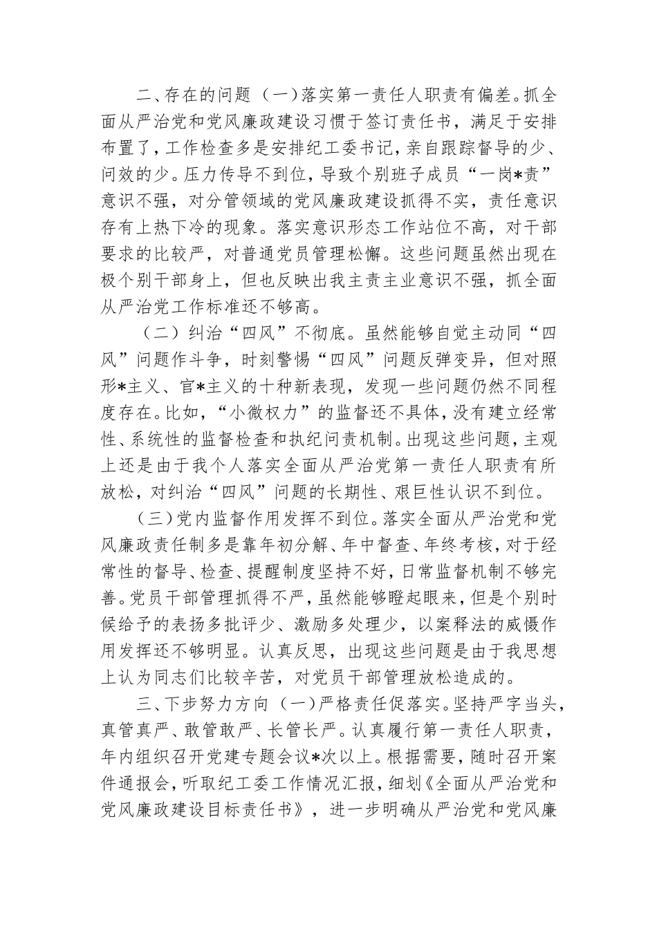 街道2021年全面从严治党主体责任报告.doc_第3页