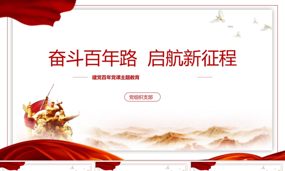 七一建党百年党史党课主题学习PPT模板下载.pptx