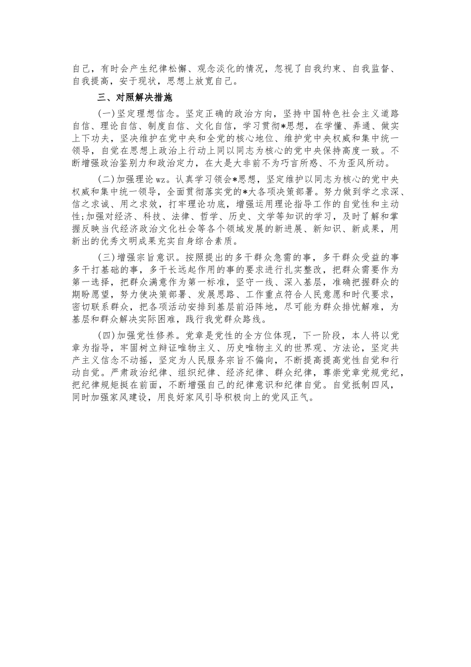 2021年度专题生活会对照材料.docx_第3页