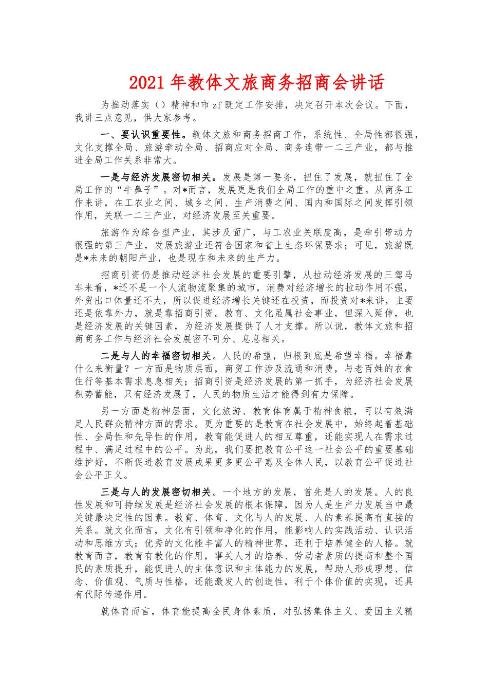 2021年教体文旅商务招商会讲话.docx_第1页