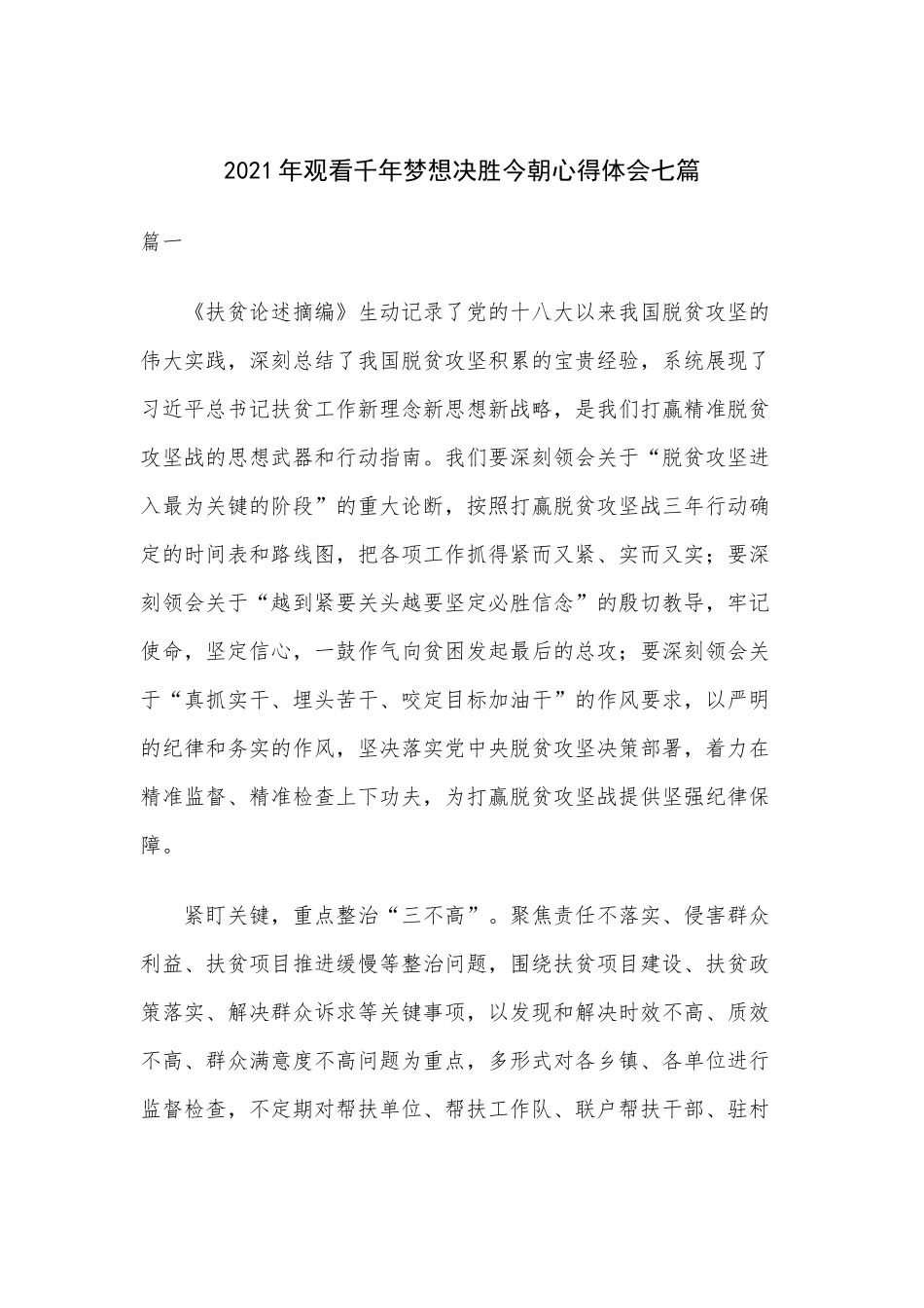 2021年观看千年梦想决胜今朝心得体会七篇.docx_第1页