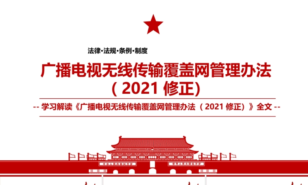 2021《广播电视无线传输覆盖网管理办法（2021修正）》全文学习PPT课件（带内容）.pptx