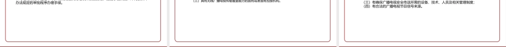 2021《广播电视无线传输覆盖网管理办法（2021修正）》全文学习PPT课件（带内容）.pptx