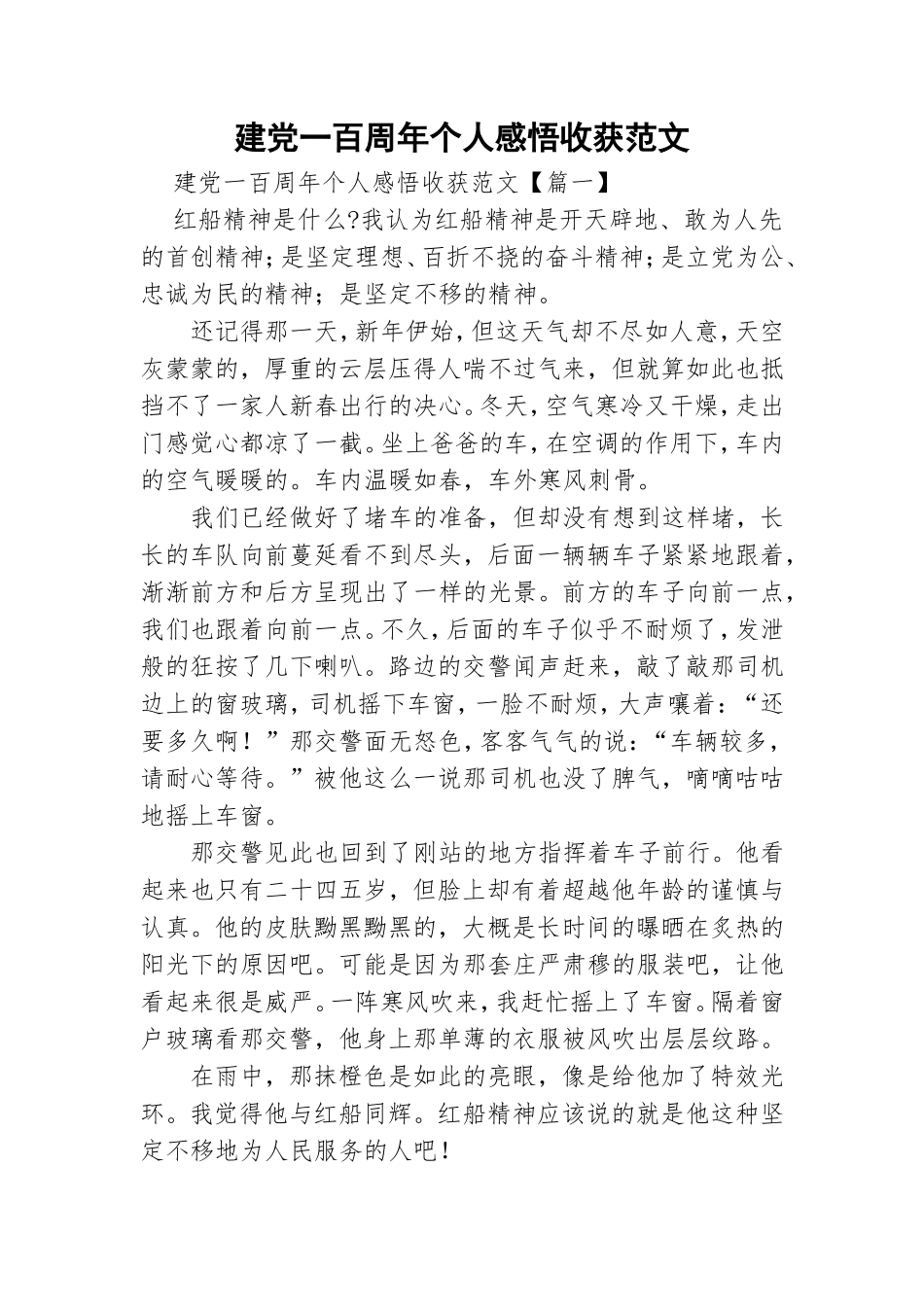 建党一百周年个人感悟收获范文.doc_第1页