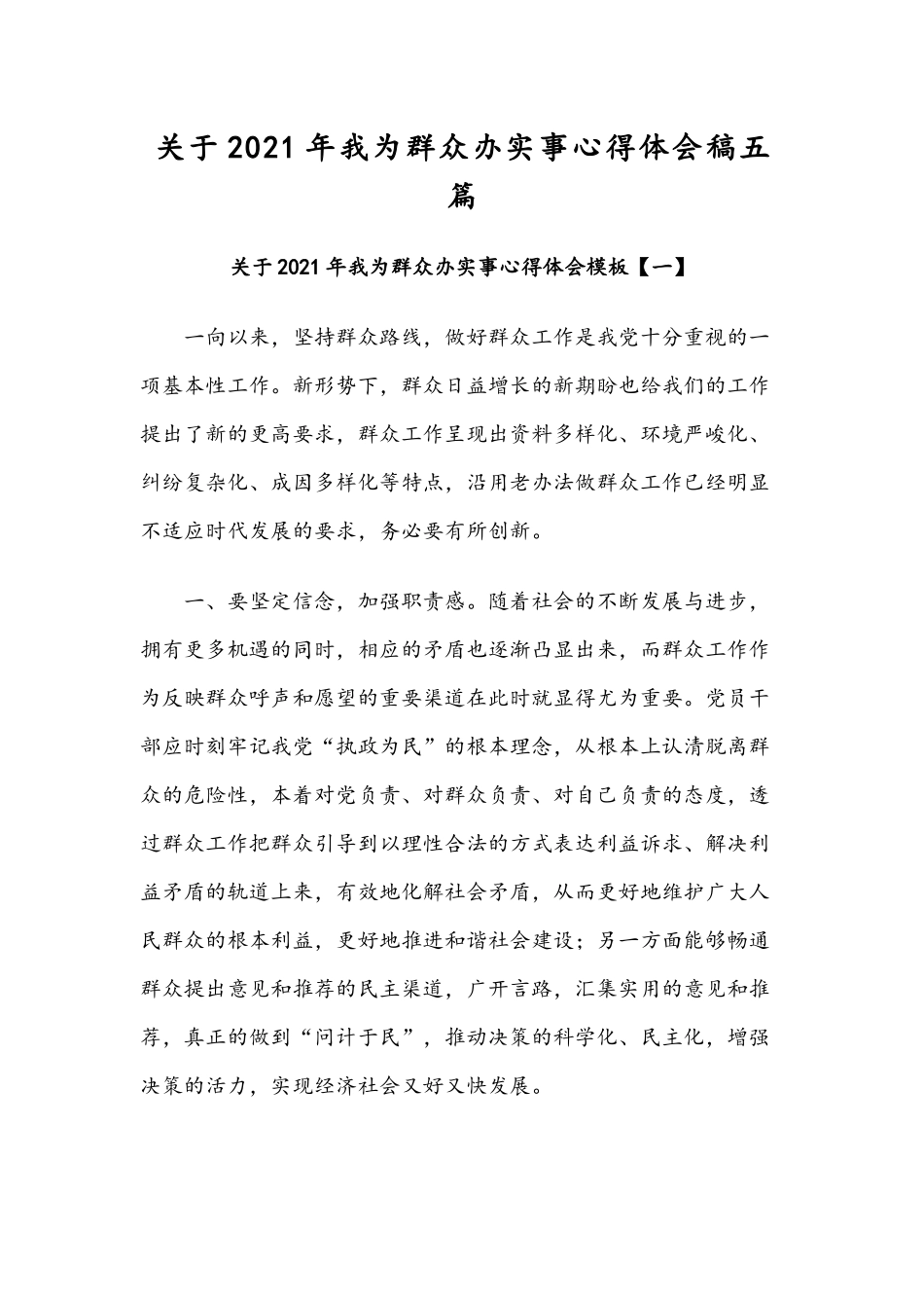 关于2021年我为群众办实事心得体会稿五篇.docx_第1页