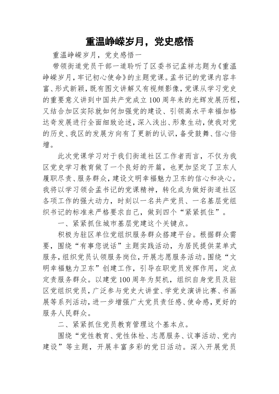 重温峥嵘岁月党史感悟.doc_第1页