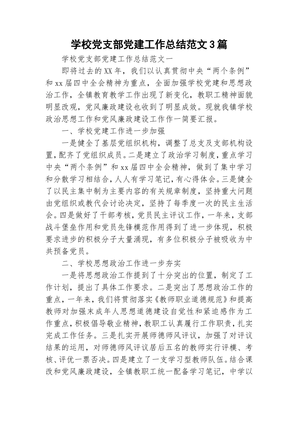 学校党支部党建工作总结范文3篇.doc_第1页