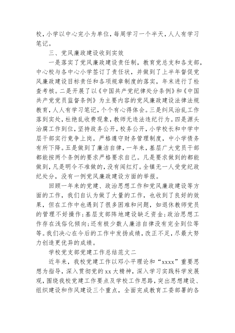 学校党支部党建工作总结范文3篇.doc_第2页