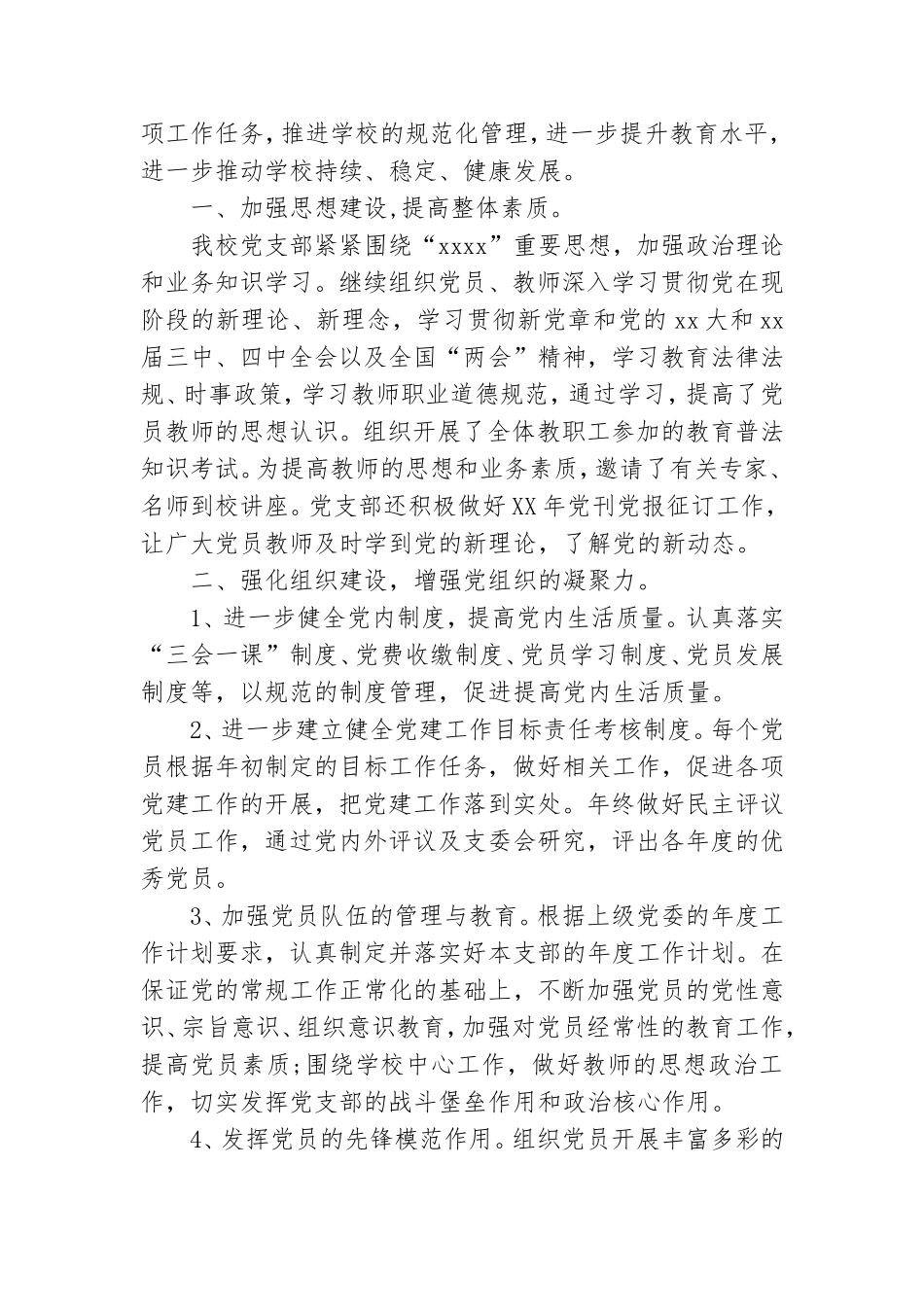 学校党支部党建工作总结范文3篇.doc_第3页