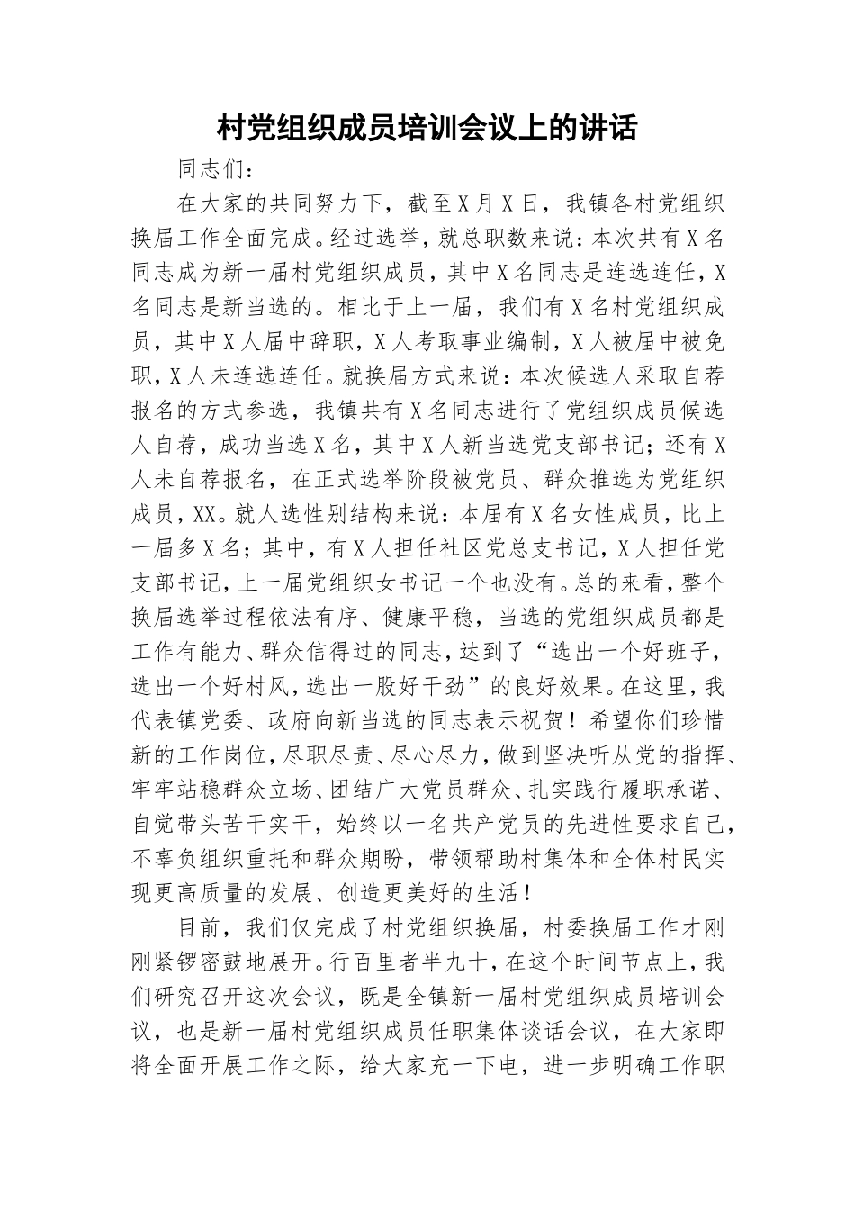 村党组织成员培训会议上的讲话.doc_第1页