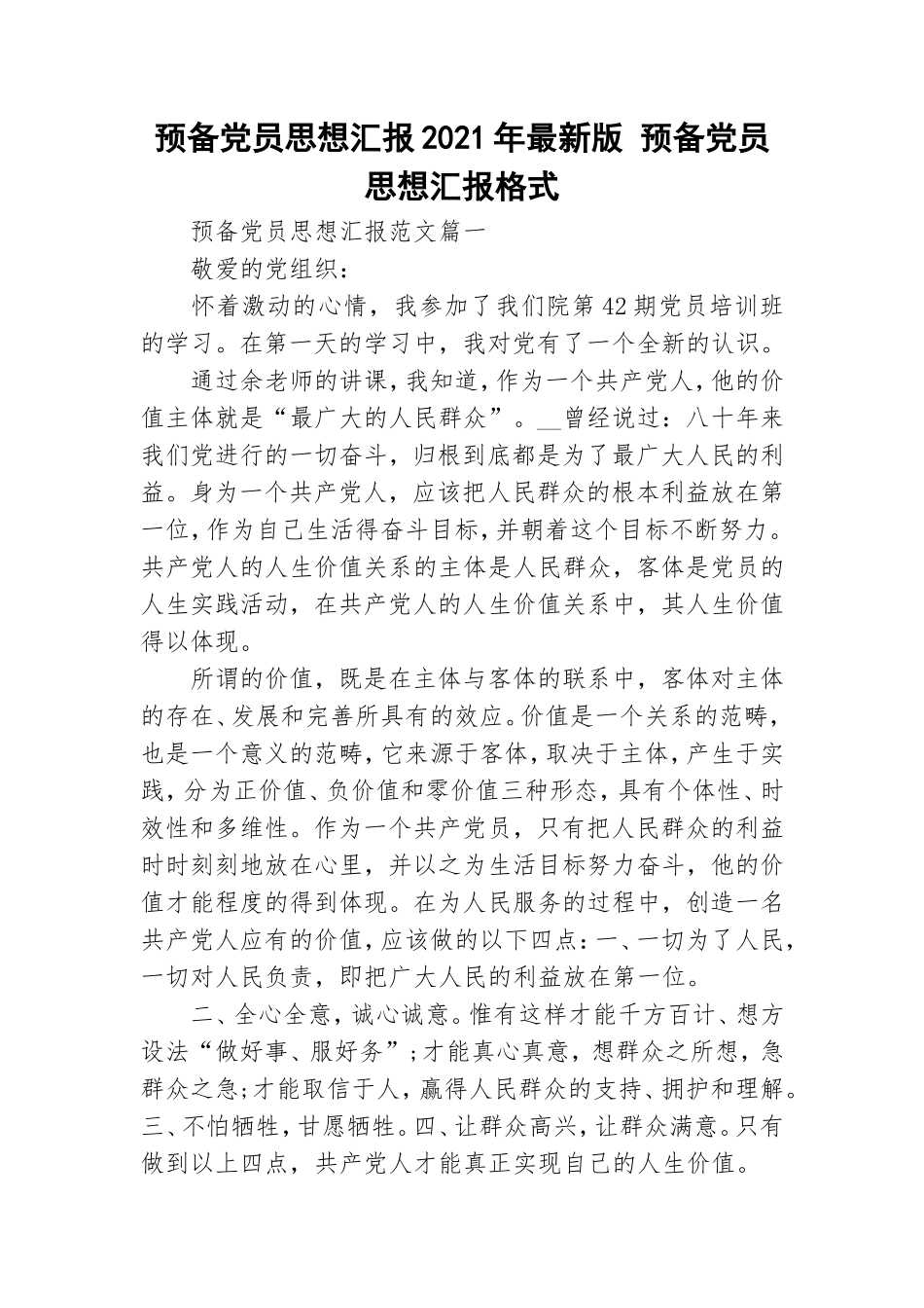 预备党员思想汇报2021年最新版 预备党员思想汇报格式.doc_第1页