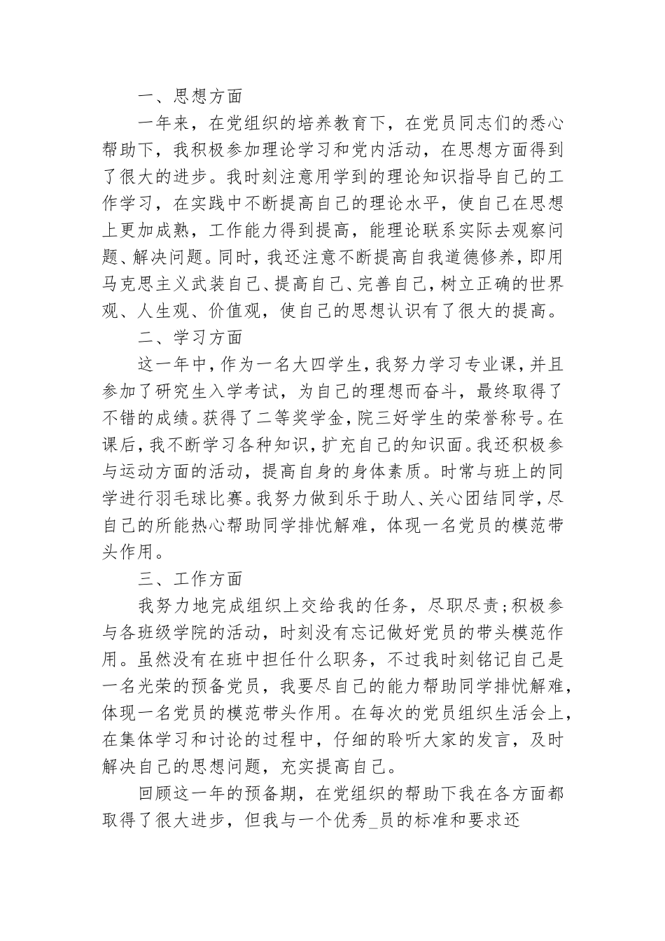 预备党员思想汇报2021年最新版 预备党员思想汇报格式.doc_第3页