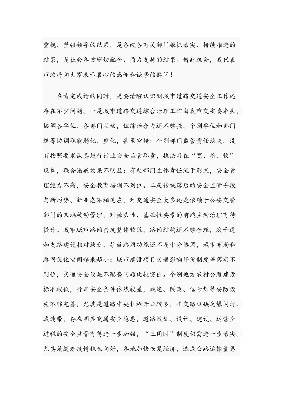 2021年在道路交通安全隐患排查整治工作会议发言稿和在旅游发展大会上的发言范文.docx_第2页
