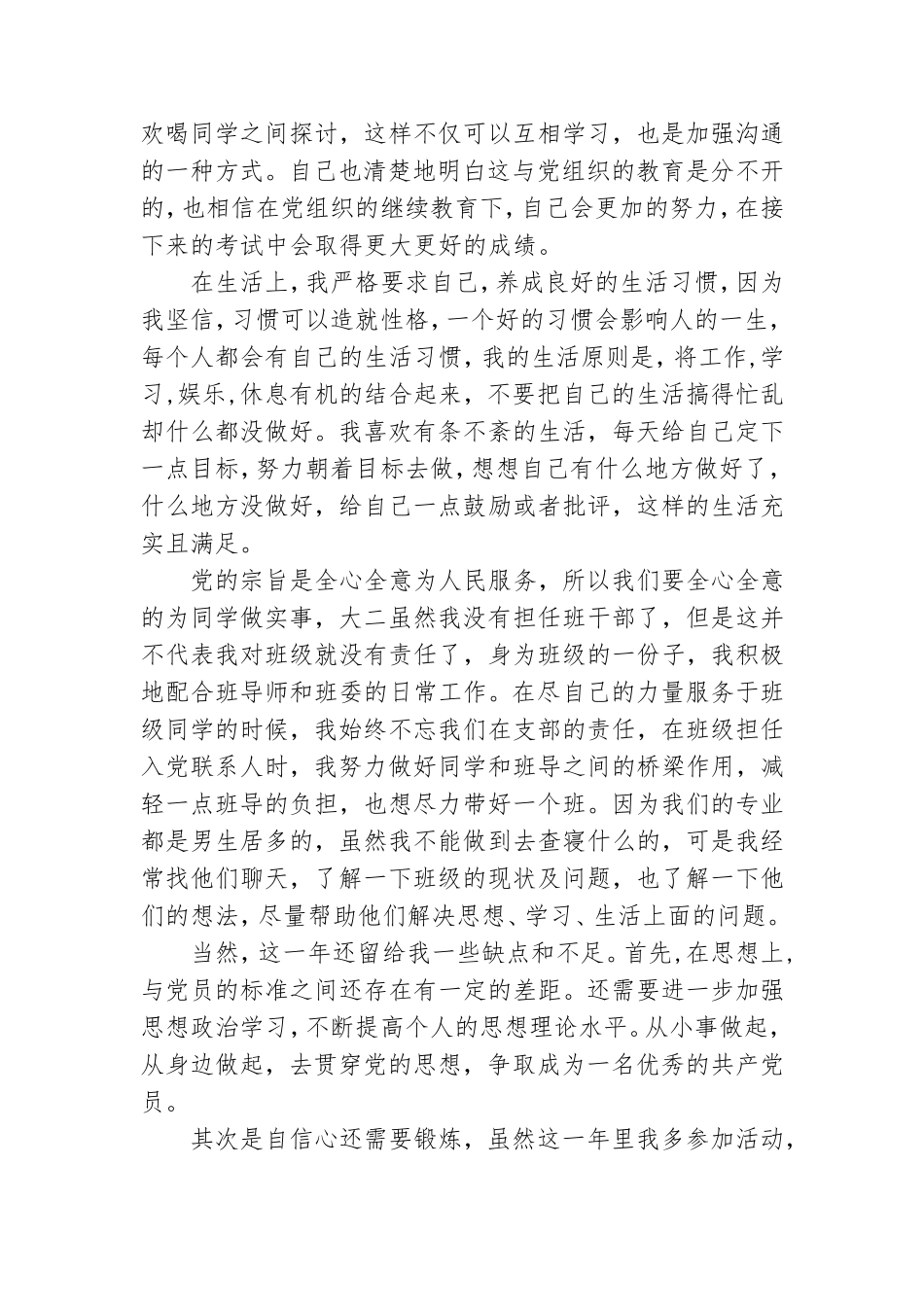 大学生党员转正申请报告.doc_第3页
