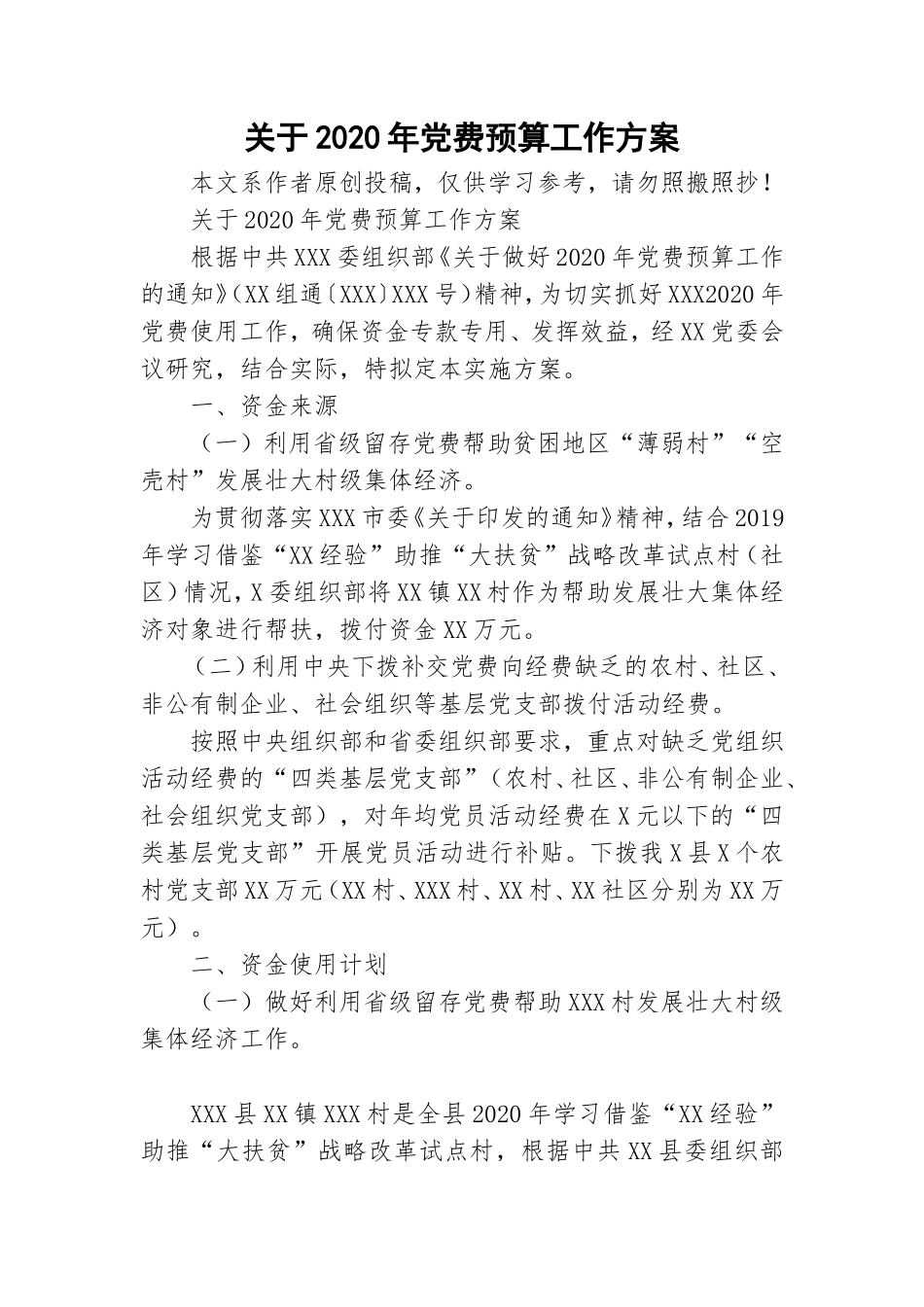 关于2020年党费预算工作方案.doc_第1页