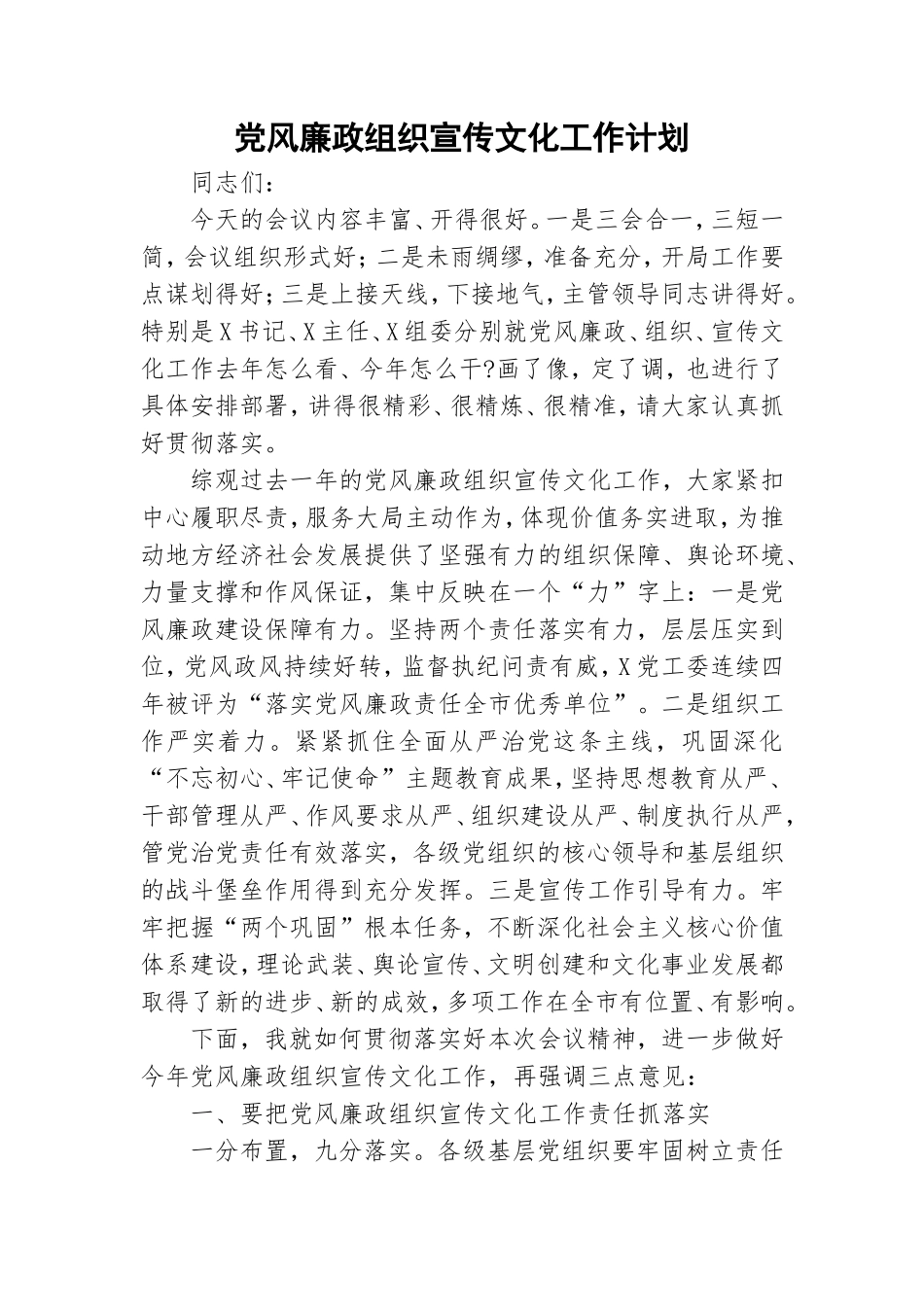 党风廉政组织宣传文化工作计划.doc_第1页