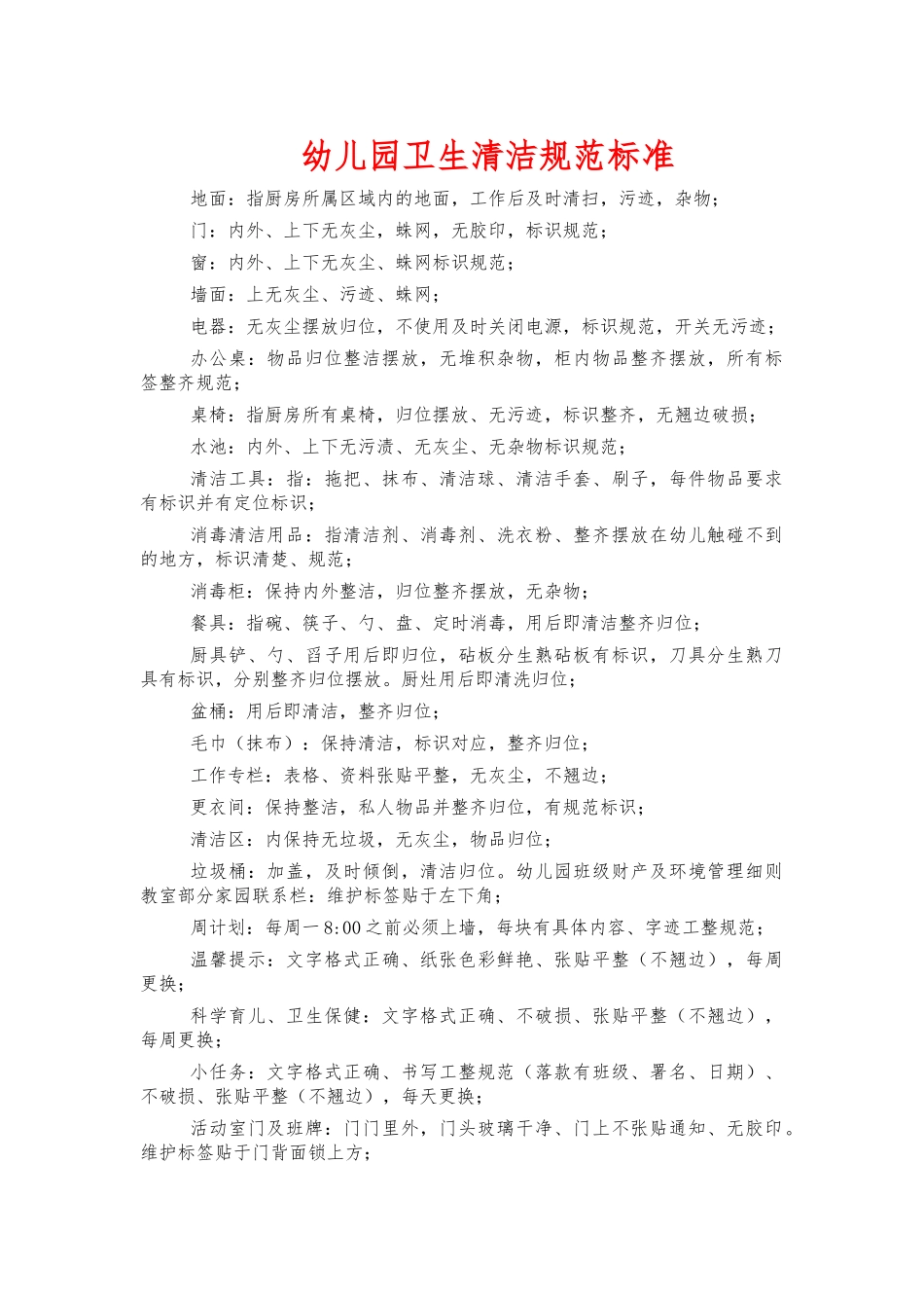 幼儿园卫生清洁规范标准.docx_第1页