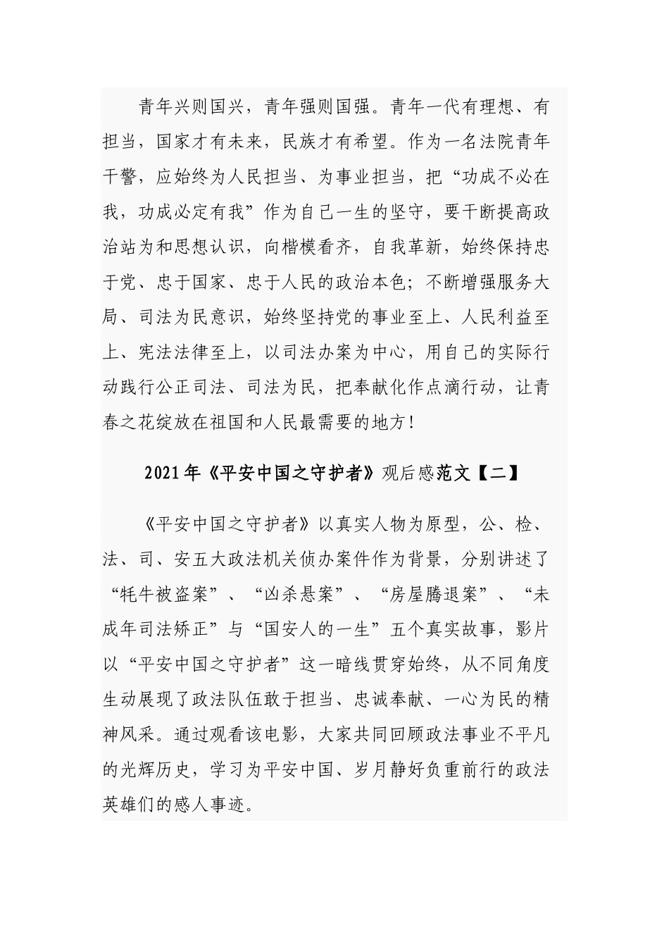 多篇2021年公检法司干部《平安中国之守护者》观后感心得体会范文.docx_第2页