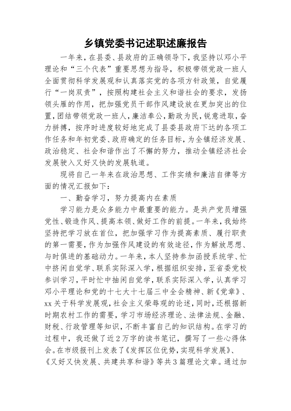 乡镇党委书记述职述廉报告.doc_第1页