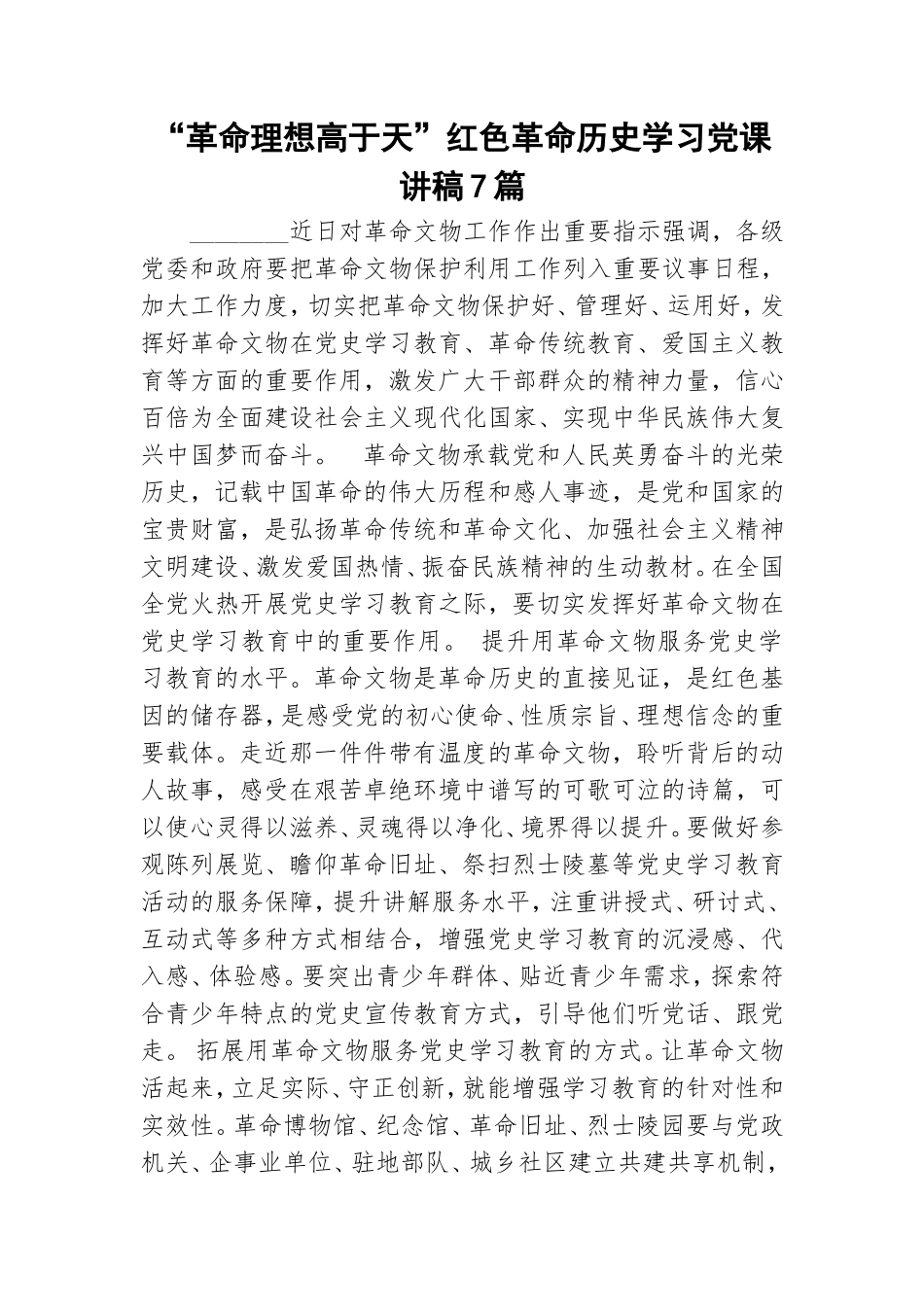 “革命理想高于天”红色革命历史学习党课讲稿7篇.doc_第1页