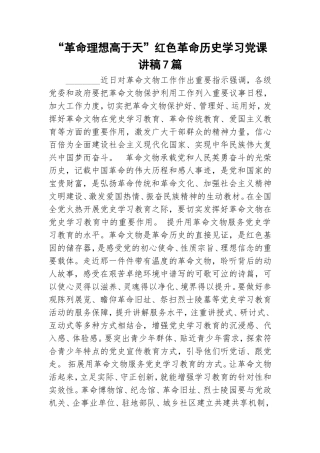 “革命理想高于天”红色革命历史学习党课讲稿7篇.doc