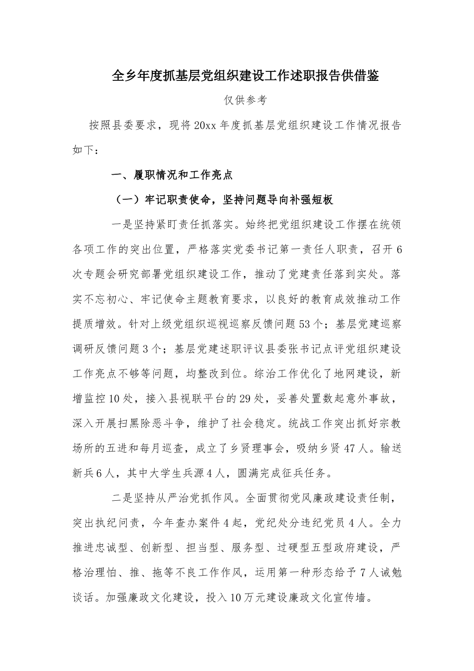 全乡年度抓基层党组织建设工作述职报告供借鉴.docx_第1页
