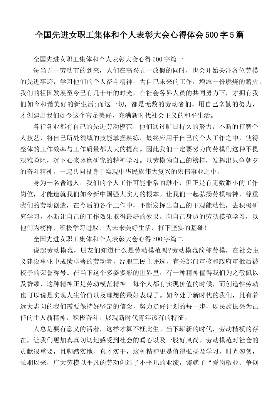 全国先进女职工集体和个人表彰大会心得体会500字5篇.docx_第1页