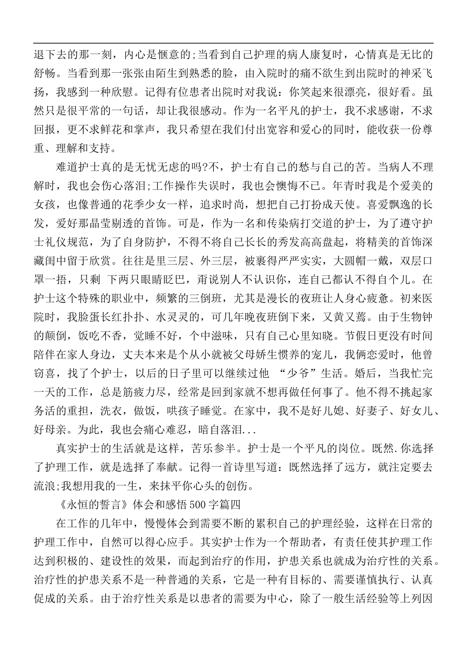 《永恒的誓言》护士心得体会和感悟500字5篇.docx_第3页