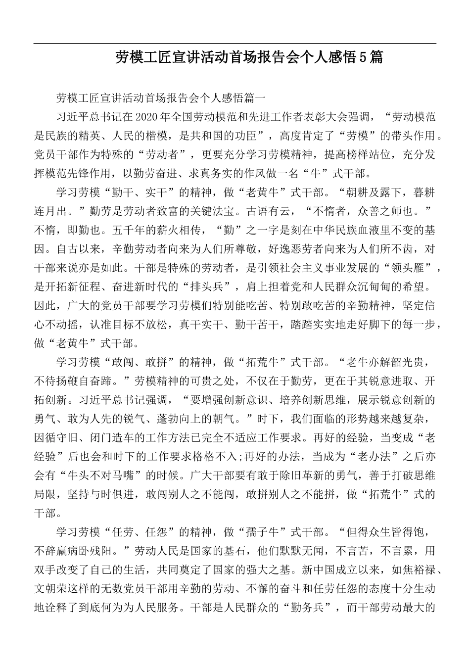 劳模工匠宣讲活动首场报告会个人感悟5篇.docx_第1页