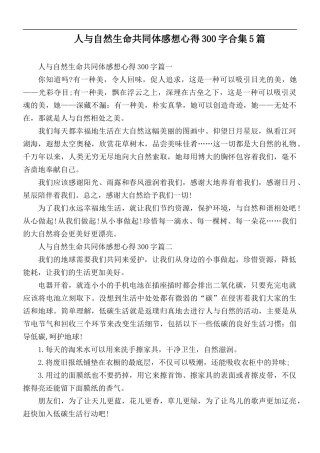 人与自然生命共同体感想心得300字合集5篇.docx