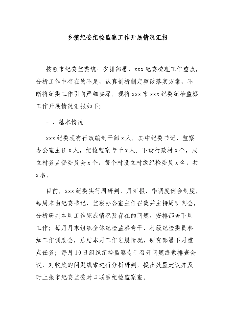 多篇乡镇纪委书记关于纪检监察工作开展情况汇报范文.docx_第1页