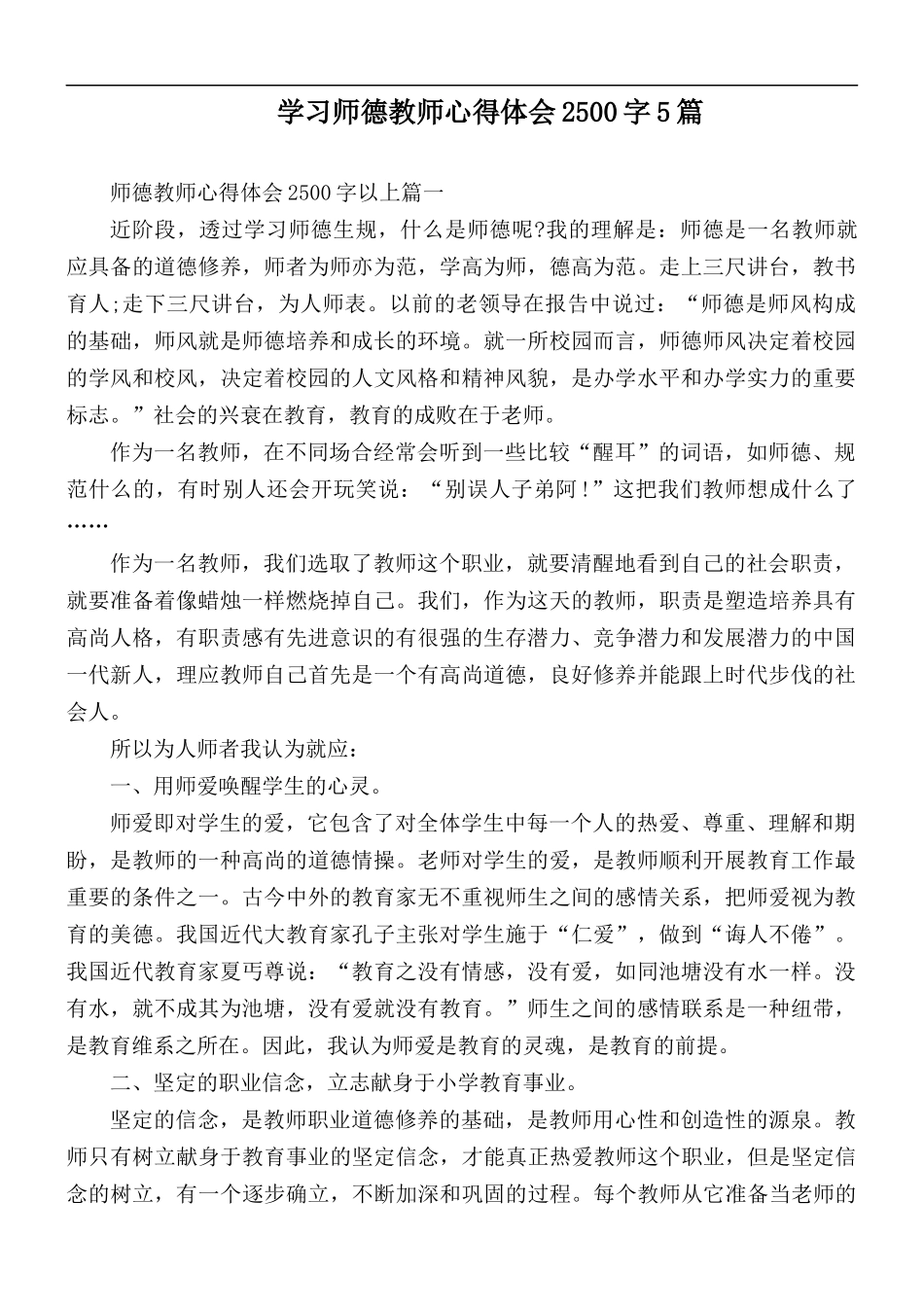 学习师德教师心得体会2500字5篇.docx_第1页