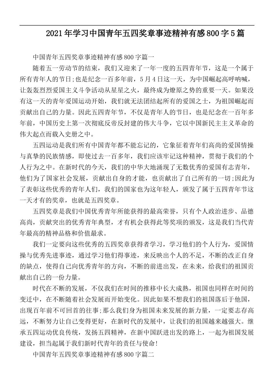 2021年学习中国青年五四奖章事迹精神有感800字5篇.docx_第1页